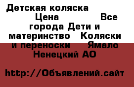 Детская коляска Reindeer Style › Цена ­ 38 100 - Все города Дети и материнство » Коляски и переноски   . Ямало-Ненецкий АО